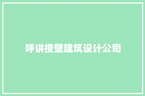呼讲授壁建筑设计公司 公共建筑设计