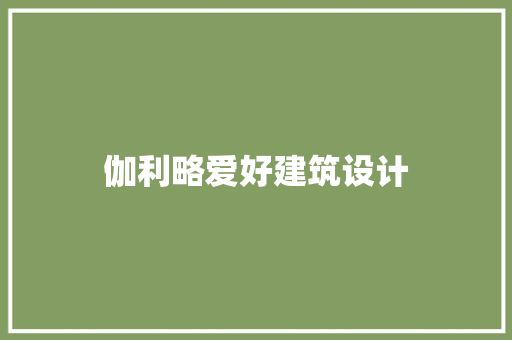 伽利略爱好建筑设计