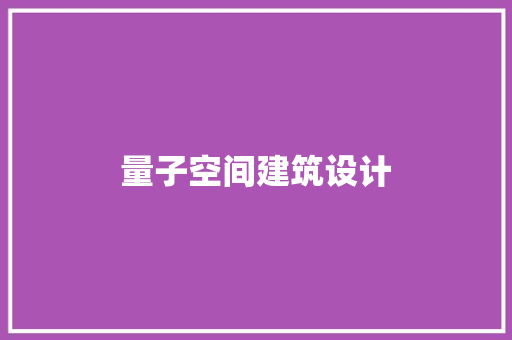量子空间建筑设计 设计原则