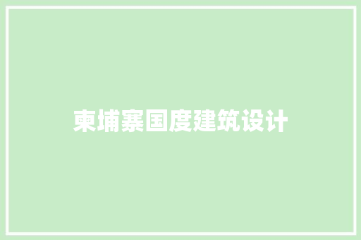 柬埔寨国度建筑设计 公共建筑设计