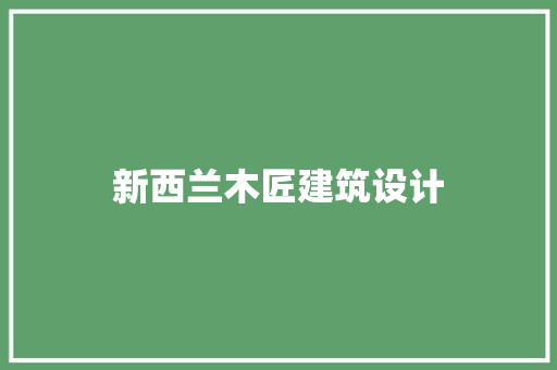 新西兰木匠建筑设计