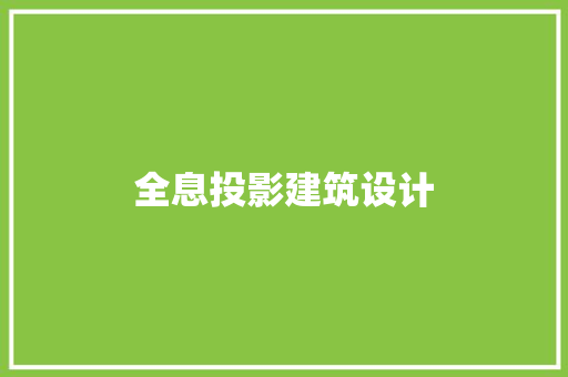 全息投影建筑设计 常见问题