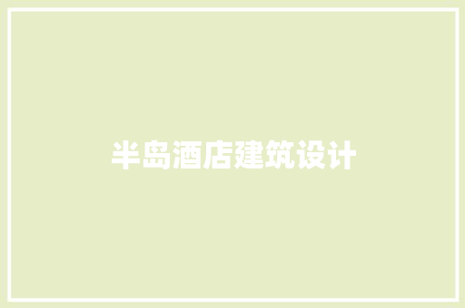 半岛酒店建筑设计 常用建材