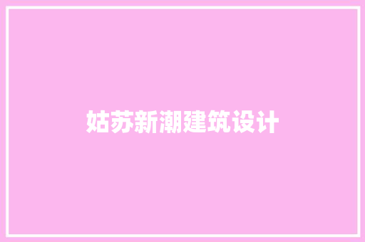 姑苏新潮建筑设计 建筑设计