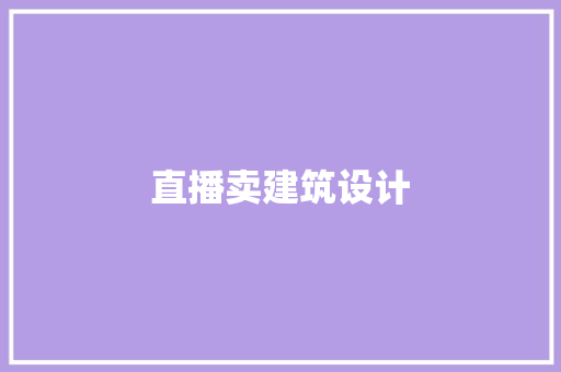 直播卖建筑设计 新型材料
