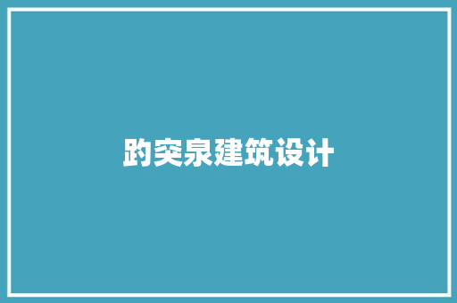 趵突泉建筑设计 建筑法规