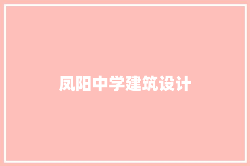 凤阳中学建筑设计