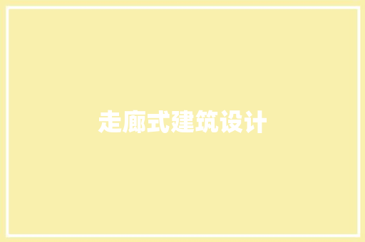 走廊式建筑设计 材料设备