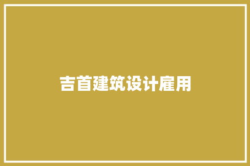 吉首建筑设计雇用