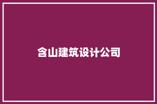 含山建筑设计公司 施工管理