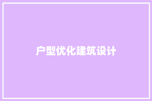 户型优化建筑设计