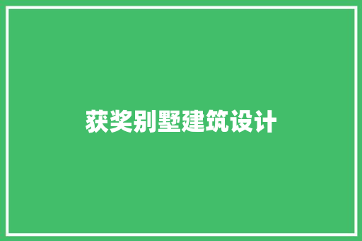 获奖别墅建筑设计 新型材料