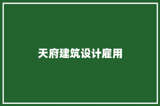天府建筑设计雇用 常用设备