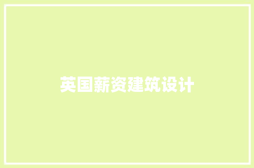 英国薪资建筑设计
