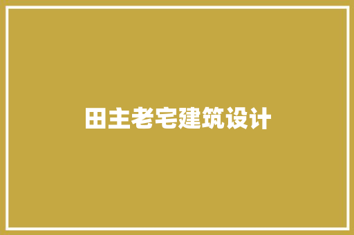 田主老宅建筑设计