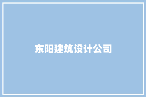 东阳建筑设计公司
