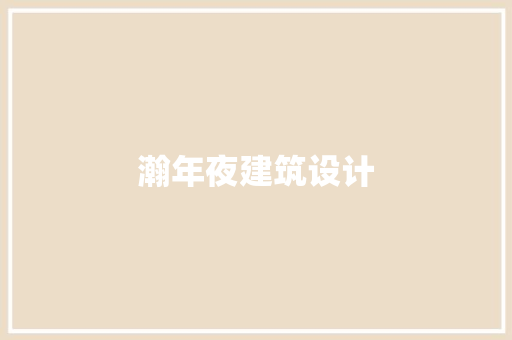 瀚年夜建筑设计