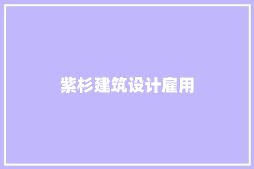 紫杉建筑设计雇用 常见问题