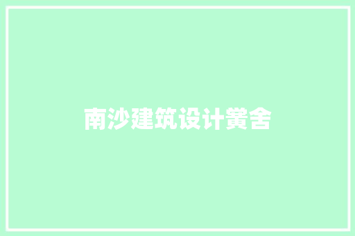 南沙建筑设计黉舍 设计原则