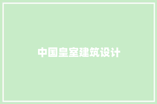 中国皇室建筑设计