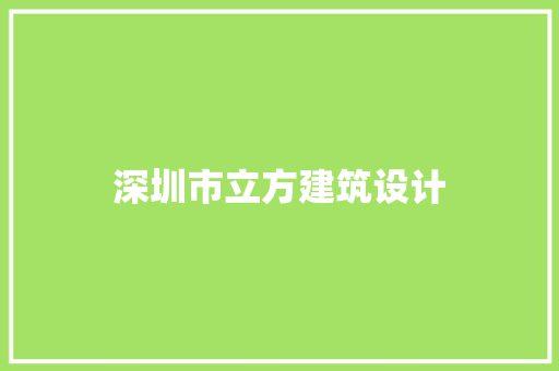 深圳市立方建筑设计