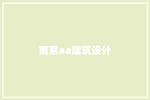 南京aa建筑设计 常用建材