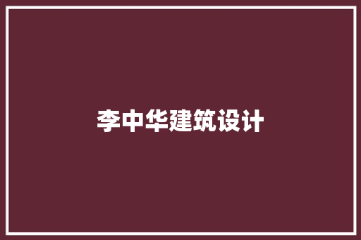 李中华建筑设计 公共建筑设计