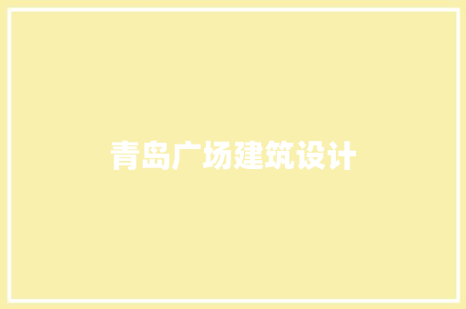 青岛广场建筑设计 施工技术