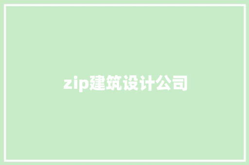 zip建筑设计公司 施工技术