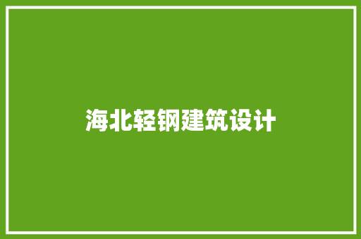 海北轻钢建筑设计