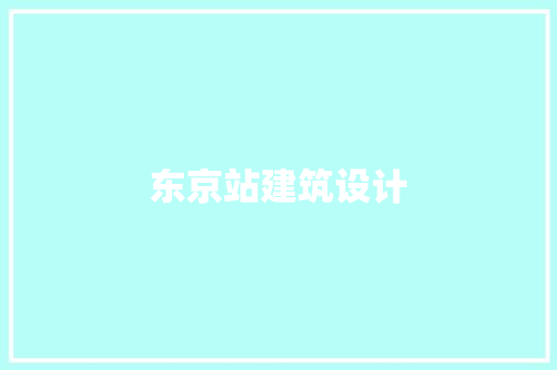 东京站建筑设计 施工工艺