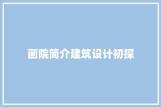 画院简介建筑设计初探 常见问题