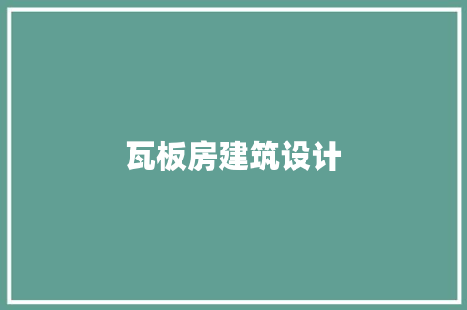 瓦板房建筑设计 材料设备