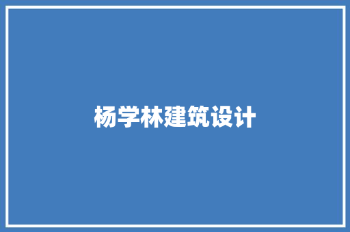杨学林建筑设计 施工工艺