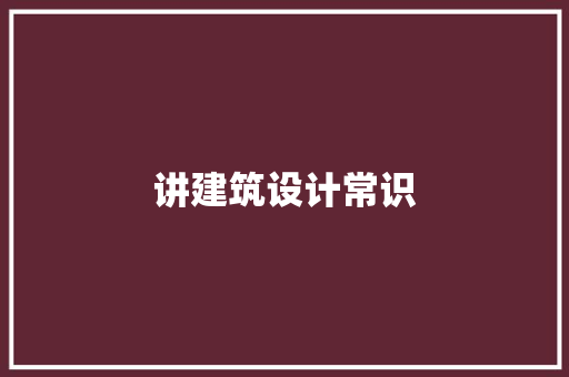 讲建筑设计常识 建筑设计