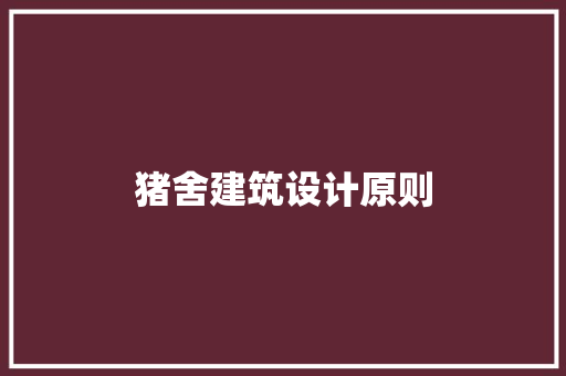 猪舍建筑设计原则