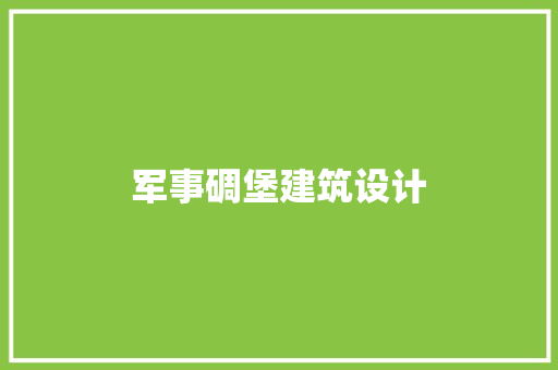 军事碉堡建筑设计 公共建筑设计