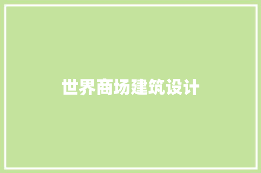 世界商场建筑设计 知识问答
