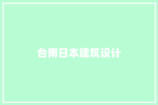 台南日本建筑设计 常见问题