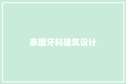 泰国牙科建筑设计 工艺流程