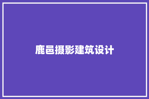 鹿邑摄影建筑设计