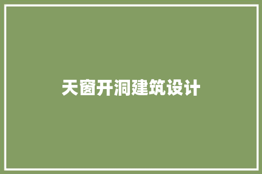 天窗开洞建筑设计