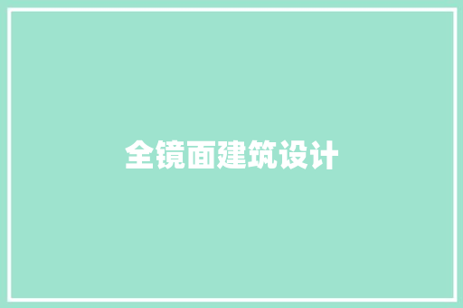 全镜面建筑设计 工艺流程