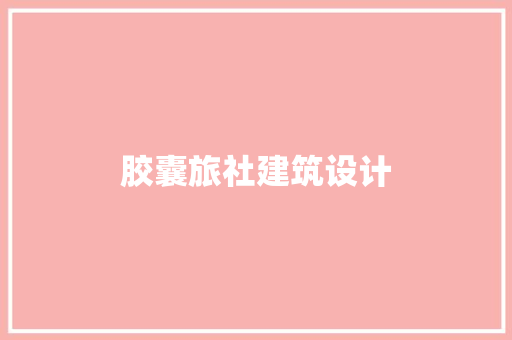 胶囊旅社建筑设计