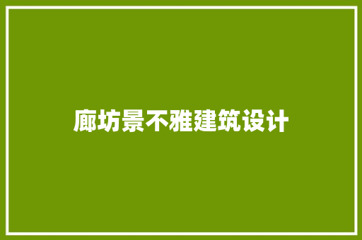 廊坊景不雅建筑设计