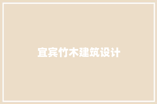 宜宾竹木建筑设计 材料设备