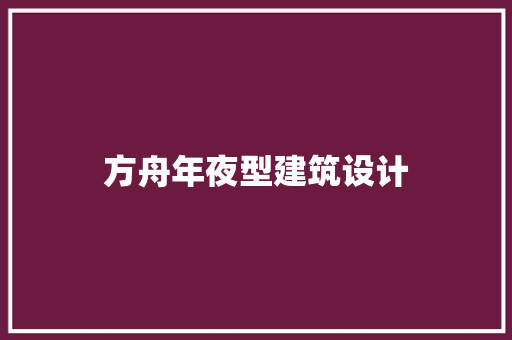 方舟年夜型建筑设计