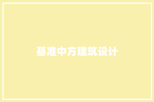 基准中方建筑设计 建筑设计