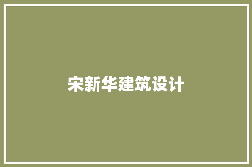 宋新华建筑设计 常见问题