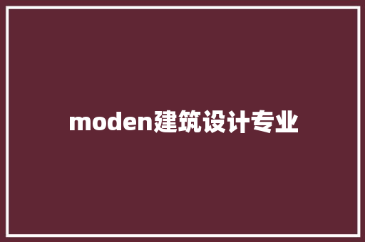 moden建筑设计专业